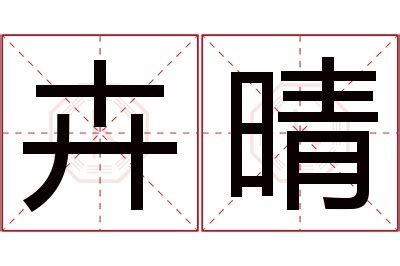 晴意思名字